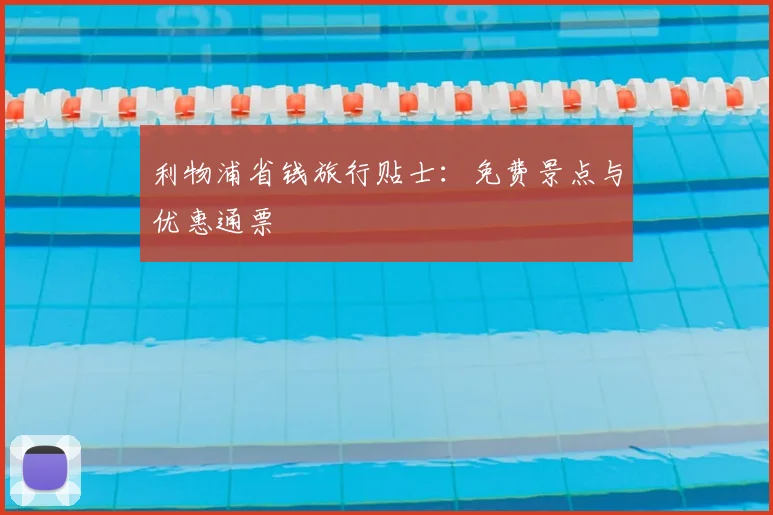 利物浦省钱旅行贴士:免费景点与优惠通票
