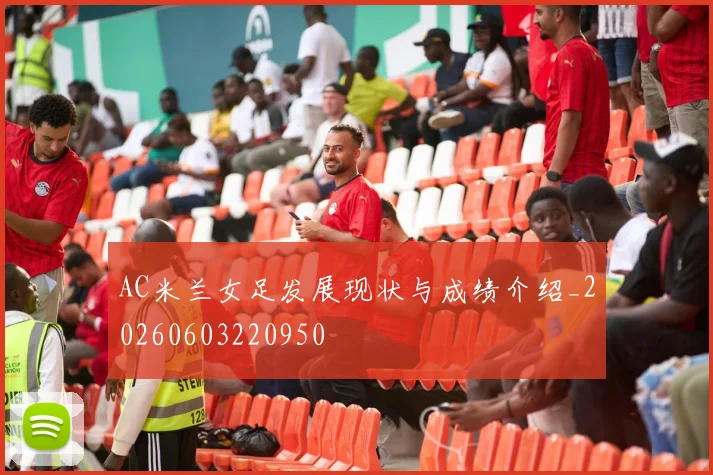 AC米兰女足发展现状与成绩介绍_20260603220950