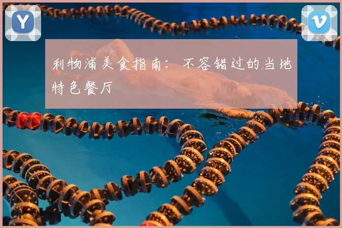 利物浦美食指南：不容错过的当地特色餐厅