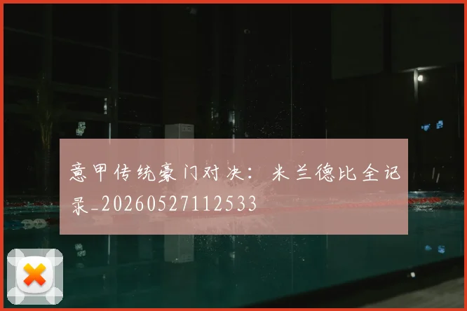 意甲传统豪门对决：米兰德比全记录_20260527112533