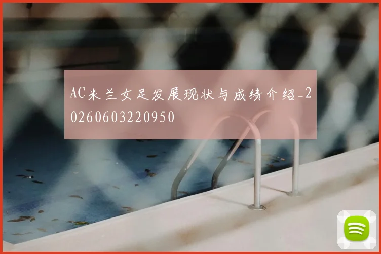 AC米兰女足发展现状与成绩介绍_20260603220950