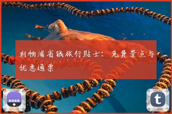 利物浦省钱旅行贴士:免费景点与优惠通票